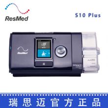 Resmed 瑞思邁呼吸機(jī)S10 Plus 全自動 單水平