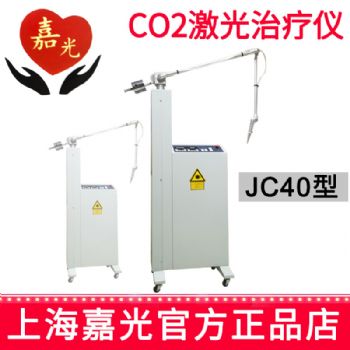 嘉光二氧化碳激光治療儀JC40 智能型 40W