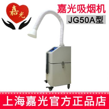 嘉光吸煙機JG50A型 過濾高頻電刀 微波治療