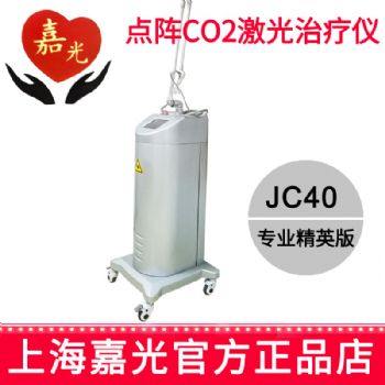 嘉光二氧化碳激光治療儀JC40 專業(yè)精英版 40W