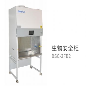 博科生物安全柜BSC-3FB2  