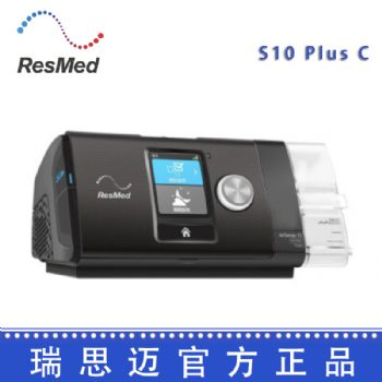 Resmed 瑞思邁呼吸機(jī)S10 Plus C 全自動(dòng) 單水平