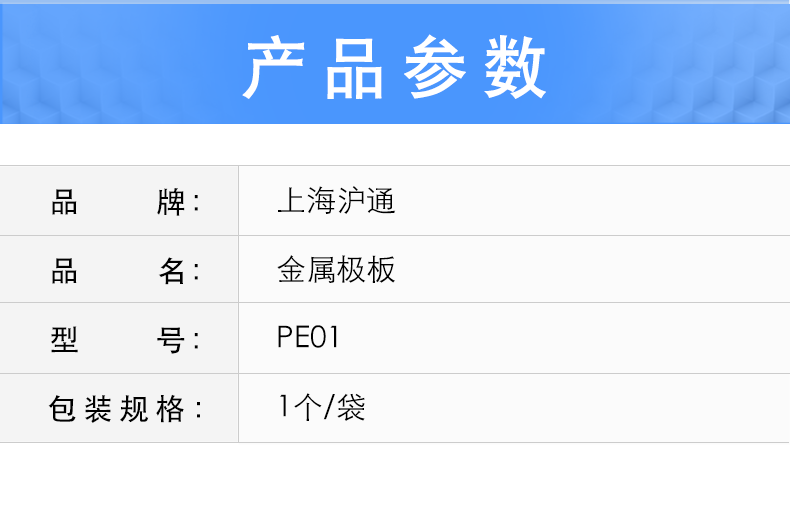 滬通 金屬極板 PE01 扁頭