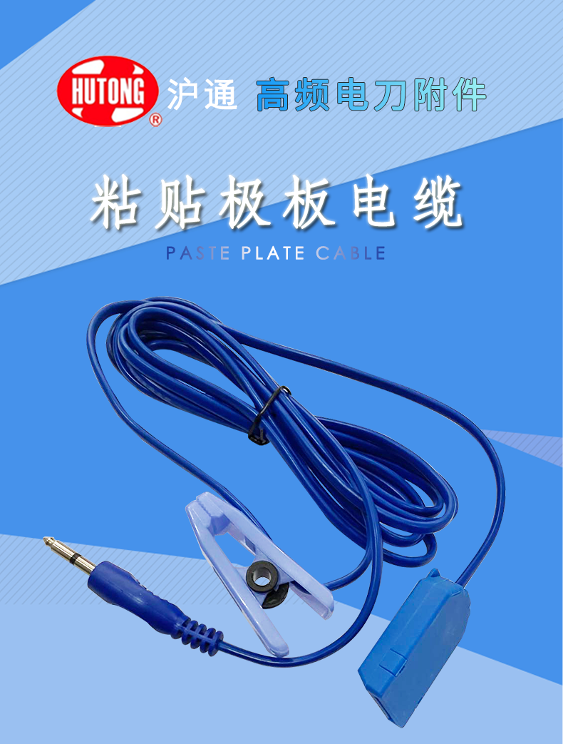 滬通 高頻電刀粘貼極板電纜 EC03 圓頭